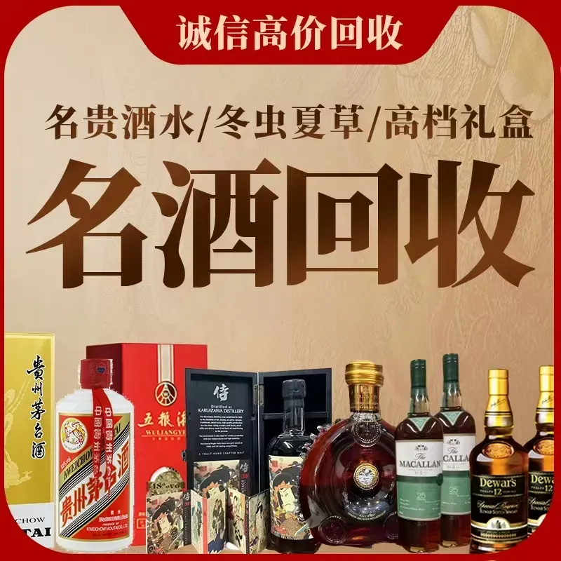 盛禧酒行·白酒洋酒红酒回收