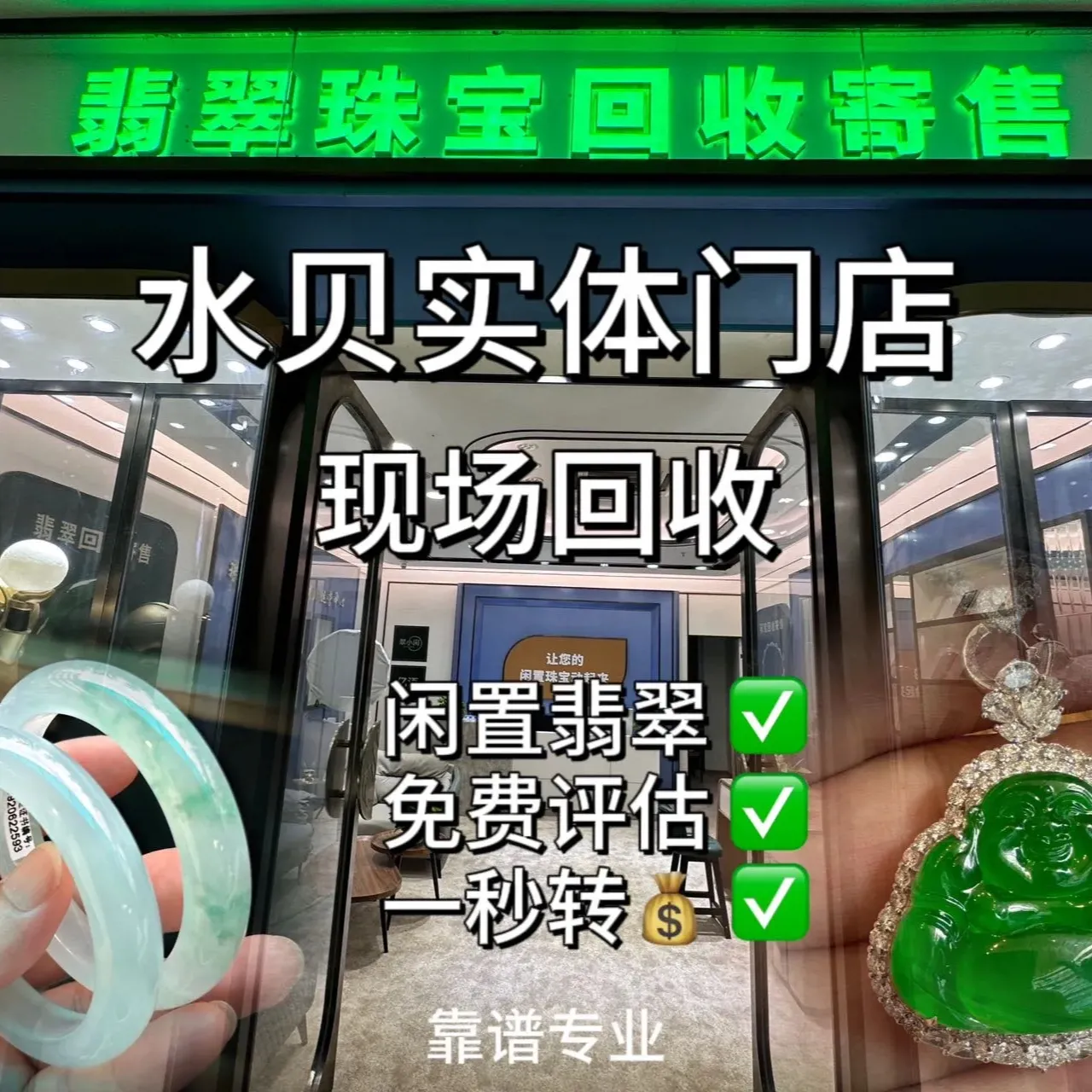 亿语·珠宝翡翠回收