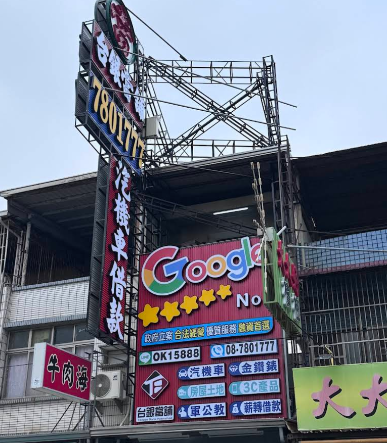 屏東台銀當舖