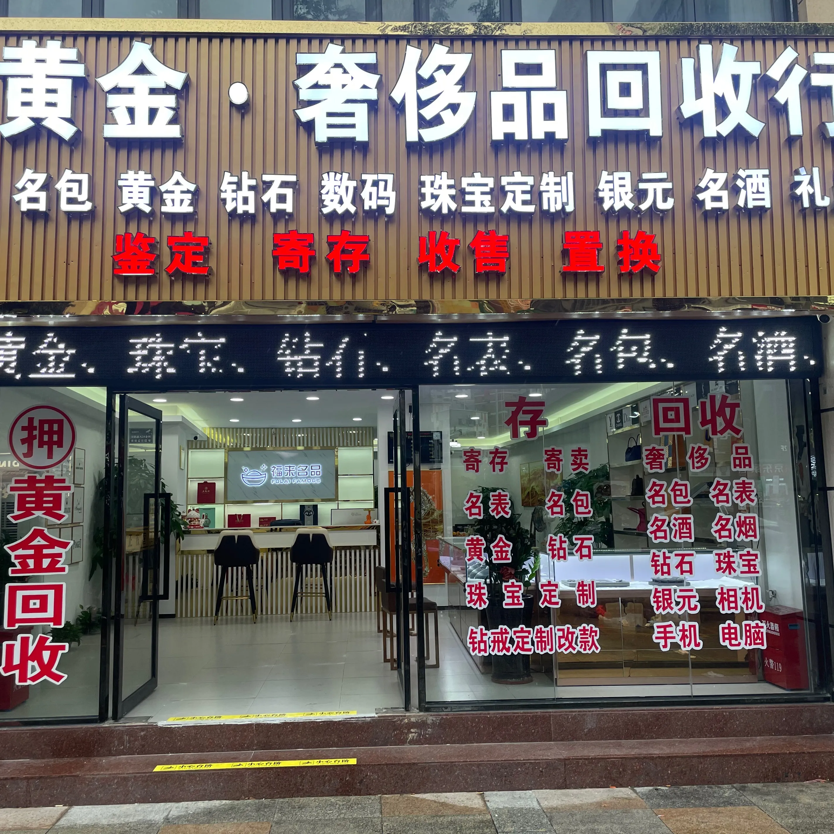 福来名品·黄金·名表名包奢侈品回收寄卖行(龙华店)