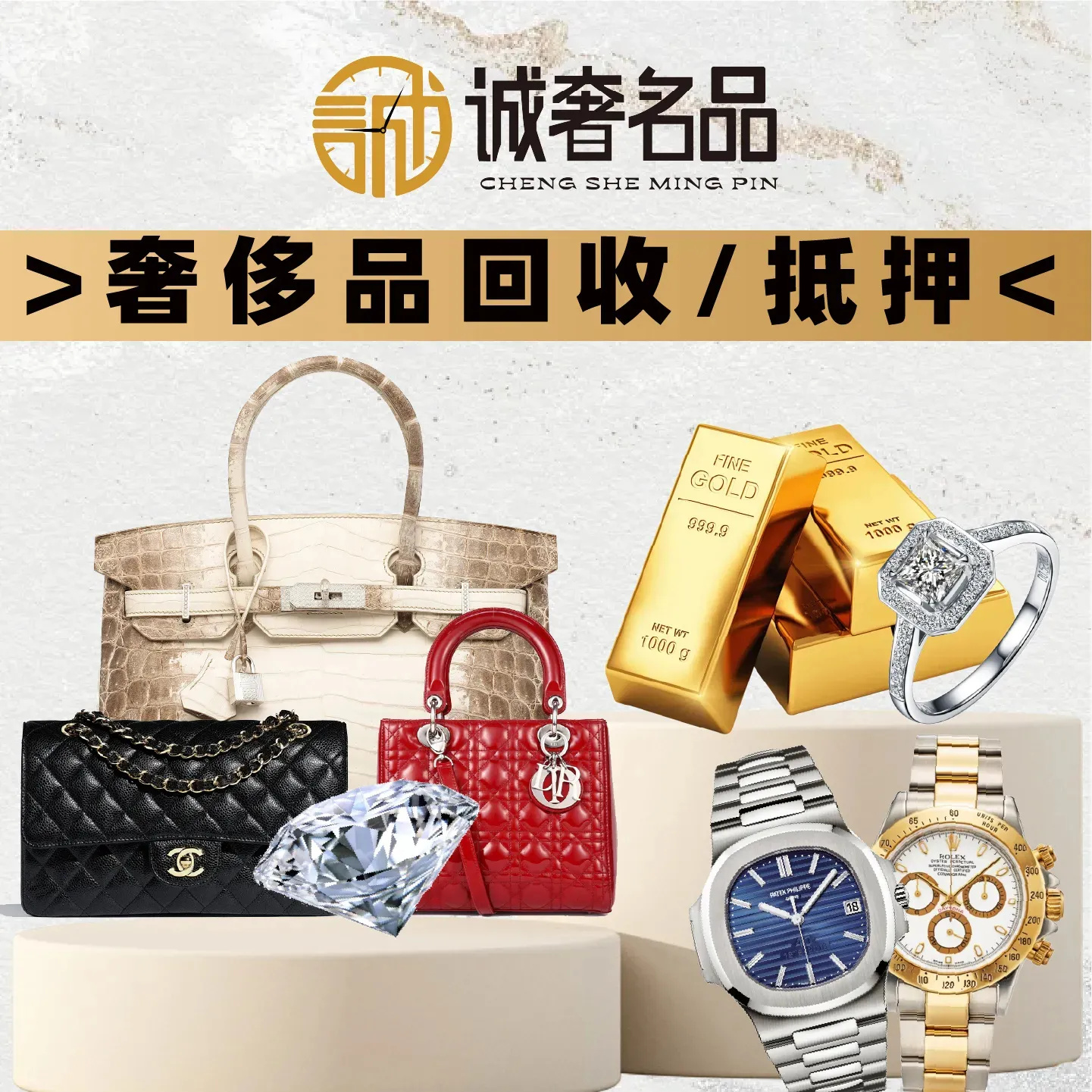 诚奢名品·二手包包手表黄金回收(仁恒梦店)