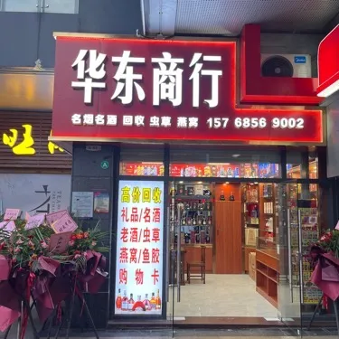 华东商行·回收茅台洋酒虫草